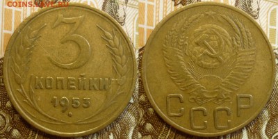 3 копейки 1953, 1954 и 1957  До 5.09.19 в 22.30 МСК - P1240847.JPG