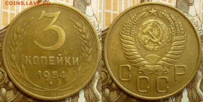 3 копейки 1953, 1954 и 1957  До 5.09.19 в 22.30 МСК - P1240845.JPG