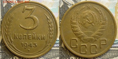 3 копейки 1943 Отличный. До 5.09.19 в 22.30 МСК - P1240690.JPG