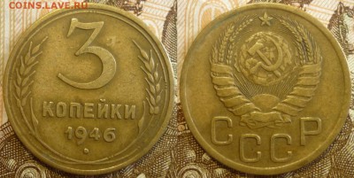 3 копейки 1946 Отличный. До 5.09.19 в 22.30 МСК - P1240587.JPG