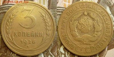 3 копейки 1926 ШТ.1.2 До 5.09.19 в 22.30 МСК - P1240837.JPG