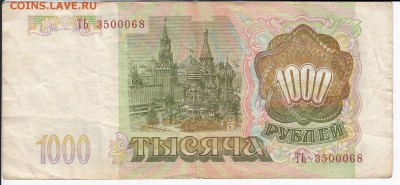 1000 рублей 1993 г. до 08.09 в 22.00 - IMG_20190902_0005