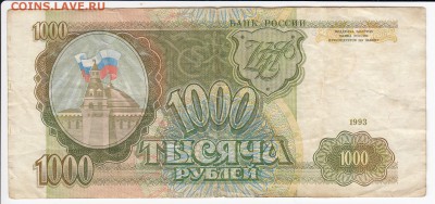1000 рублей 1993 г. до 08.09 в 22.00 - IMG_20190902_0001