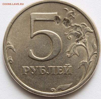 Монета 5 рублей. Засор штемпеля или рукоблуд? - IMG_4422.JPG