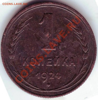 1 копейка 1924 г. до 21.07.11г. в 19.00 - IMAGE0004.JPG