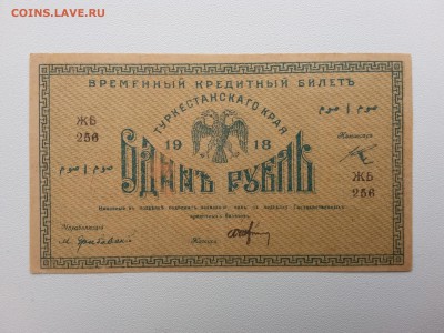 1 рубль Туркестан 1918 год. До 5.09. 22-00 мск. - 20190416_075753