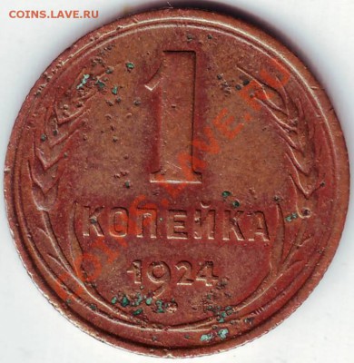 1 копейка 1924 г. до 21.07.11г. в 19.00 - IMAGE0008.JPG