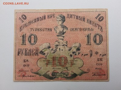 10 рублей Туркестан 1918 год. До 5.09 22-00мск. - 20190416_075653