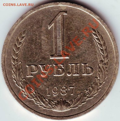 1 рубль 1987 г до 21.07.11г. в 19.00 - IMAGE0019.JPG