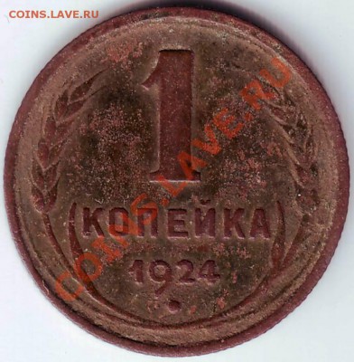 1 копейка 1924 г. до 21.07.11г. в 19.00 - IMAGE0021.JPG