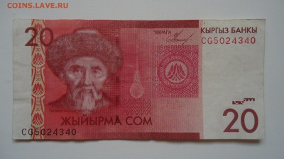 КИРГИЗИЯ 20 СОМ 2009 - DSC06226.JPG