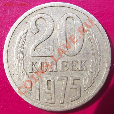 20 коп 1975 г. до 20.07. 22-00 мск - 2011_07160001.JPG