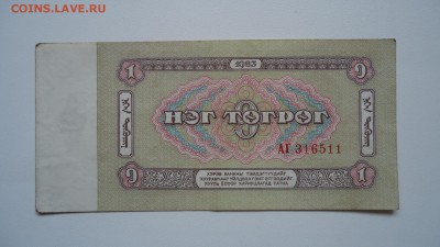 МОНГОЛИЯ 1 ТУГРИК 1983 - DSC06230.JPG