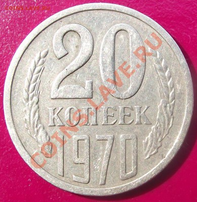 20 коп 1970 г. до 20.07.11 г. в 22:00 (Мск) - 2011_07160003.JPG