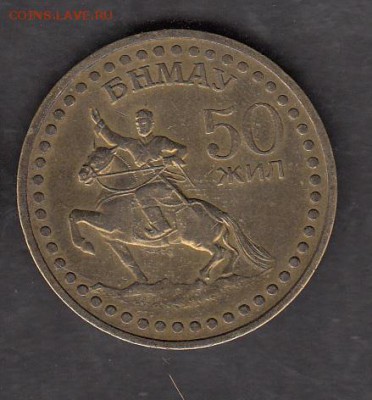 Монголия 1971 1 тугрик 50 лет до 07 09 - 201