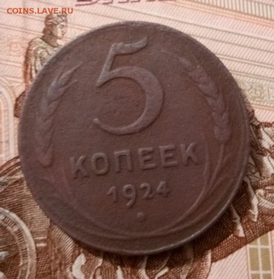 5 копеек 1924г. До 6.09.19г. - IMG_20190902_151320_268