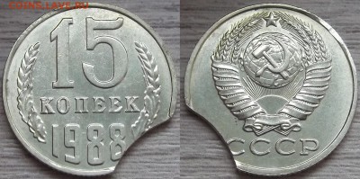 15 копеек 1988 года (выкус) до 4 сентября - red7890101.JPG