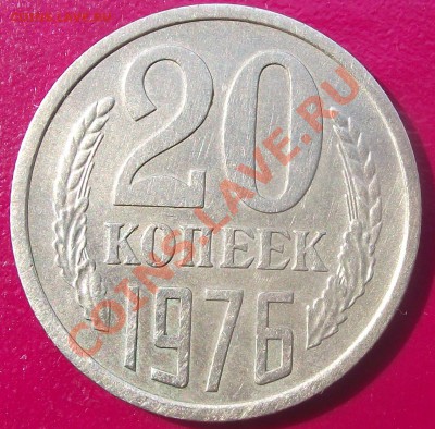 20 коп 1976 г. до 20.07.11 г. в 22:00 (Мск) - 2011_07160007.JPG