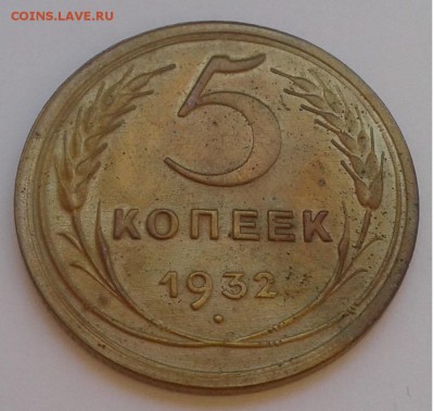 5 коп. СССР, 1932г.  до 07.09.19г. 22:00 - 20190902_151122
