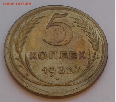 5 коп. СССР, 1932г.  до 07.09.19г. 22:00 - 20190902_151038