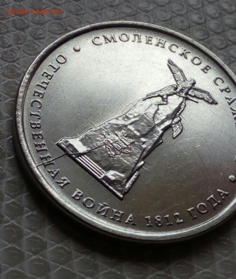 5 руб. 2012 Смоленское сражение - брак на определение. - IMG_20190901_162136