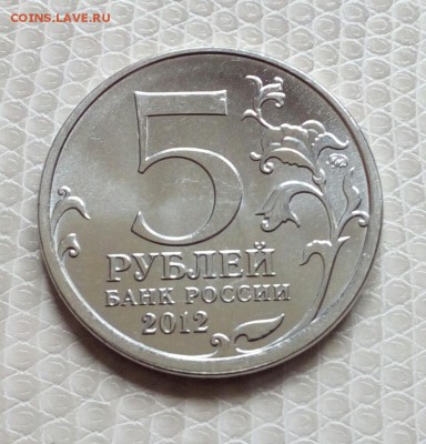 5 руб. 2012 Смоленское сражение - брак на определение. - IMG_20190901_162054