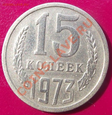 15 коп 1973 г. ОТЛИЧНАЯ  с блеском 20.07.11 г. в 22:00 (Мск) - 2011_07160009.JPG