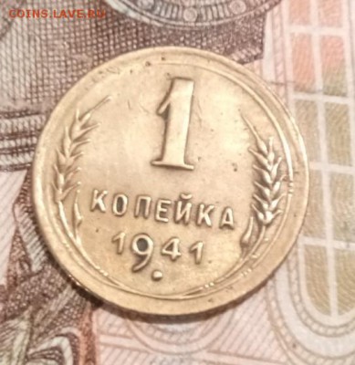 1 копейка 1941 года до 07.09.19г - IMG_20190902_163717_195