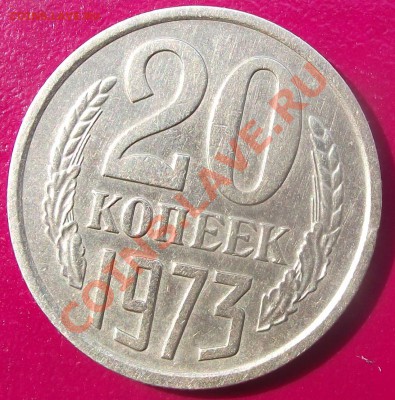 20 коп 1973 г. ОТЛИЧНАЯ с блеском до 20.07. 22-00 мск - 2011_07160011.JPG