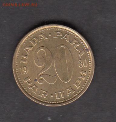 Югославия 1980 20 пара в блеске до 07 09 - 206