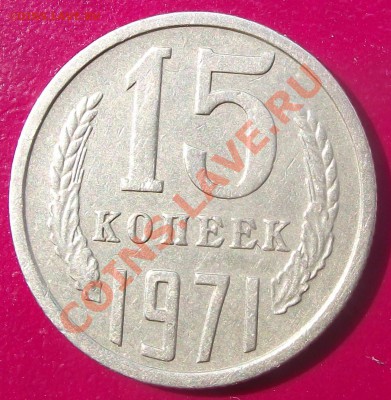 15 коп 1971 г. ХАРОША! до 20.07.11 г. в 22:00 (Мск) - 2011_07160015.JPG