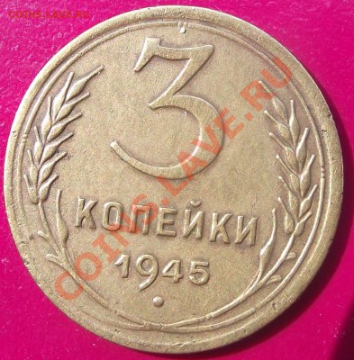 3 коп 1945 г. не мытая до 20.07.11 г. в 22:00 (Мск) - 2011_07160017.JPG