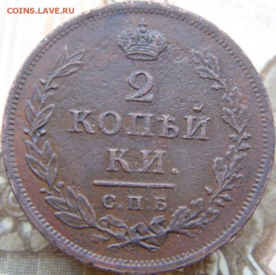 5 копеек 1912, 2 копейки 1812 и пр..Предпродажная тема. - DSC04848.JPG