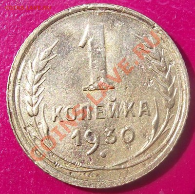 1 коп 1930 г. 20.07.11 г. в 22:00 (Мск) - 2011_07160019.JPG