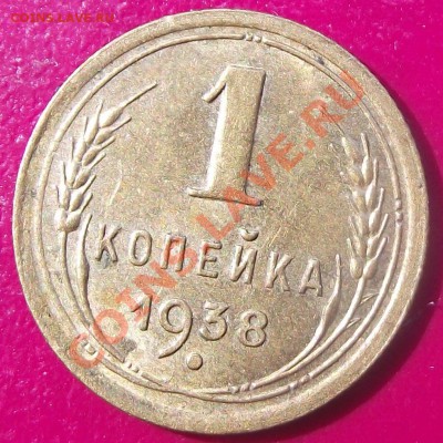 1 коп 1938 г. 20.07.11 г. в 22:00 (Мск) - 2011_07160021.JPG