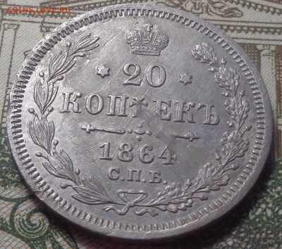 20 копеек 1864 год. До 05.09.2019 - DSC05528.JPG