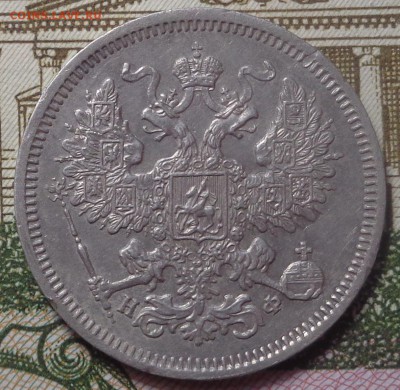 20 копеек 1864 год. До 05.09.2019 - DSC05531.JPG