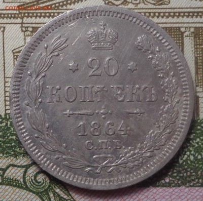 20 копеек 1864 год. До 05.09.2019 - DSC05524.JPG