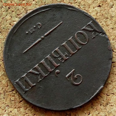 2 копейки Масон 1836 СМ До 8.09.2019 22-00 по Москве - 6.JPG