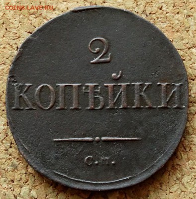 2 копейки Масон 1836 СМ До 8.09.2019 22-00 по Москве - 2.JPG