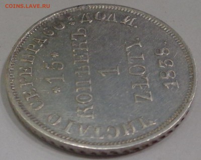 15 копеек 1838 год. До 05.09.2019 - DSC03828.JPG