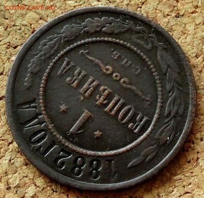 1 копейка 1882 СПБ До 8.09.2019 22-00 по Москве - 4.JPG