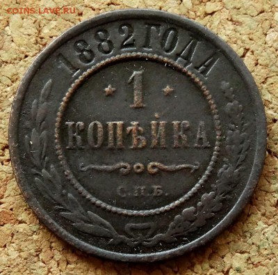 1 копейка 1882 СПБ До 8.09.2019 22-00 по Москве - 2.JPG