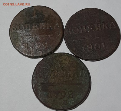 Копейки 1798,1799,1801 - 20190902_183851