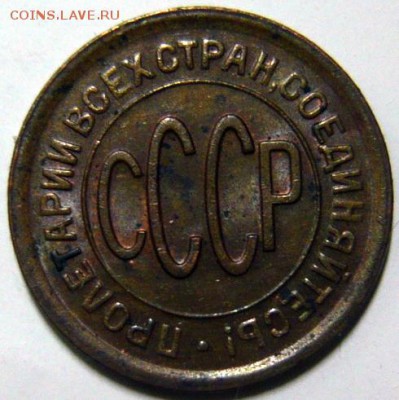 Полкопейки 1928г ,коричневая - P1190736.JPG