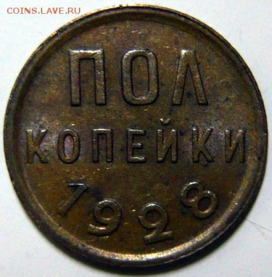 Полкопейки 1928г ,коричневая - P1190737.JPG