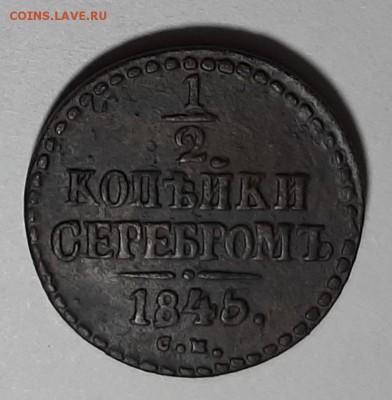 2 копейки серебром 1845 года СМ - 20190902_184655