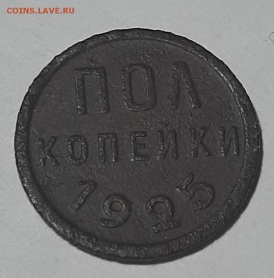 полкопейки 1925 года - 20190902_193530