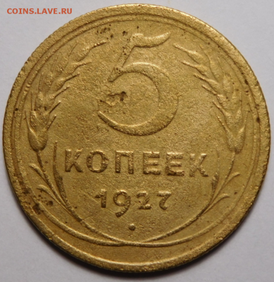 5 копеек 1927г.На сутки.До 03.09.19г 22.00 - 27.2