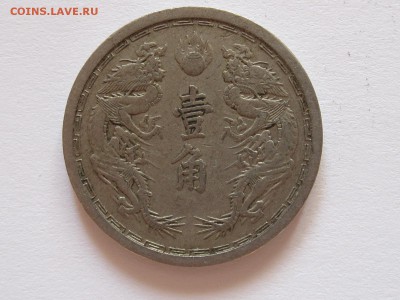 1 цзяо 1939 Манчжоу-Го 04.09 22:00 - IMG_4298.JPG